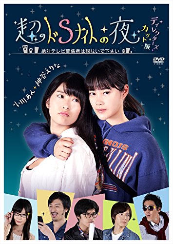 【中古】超ドSナイトの夜 ディレクターズ・カット版 2枚組 [DVD]
