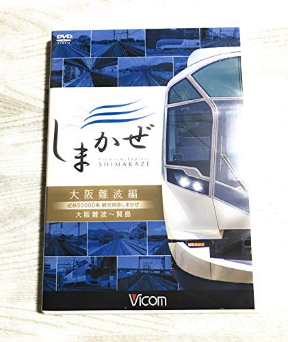 【中古】近鉄50000系 観光特急しまかぜ 大阪難波編 大阪難波~賢島 [DVD]