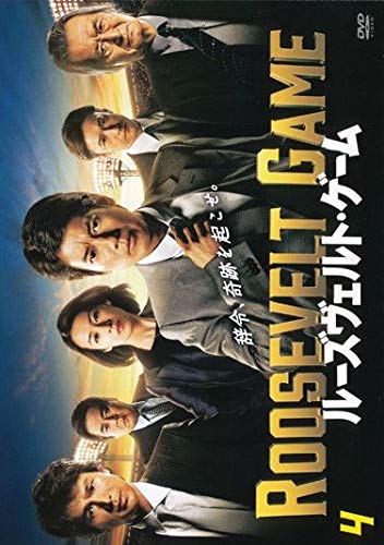 【中古】ルーズヴェルト･ゲーム 4 [レンタル落ち]｜Come to Store