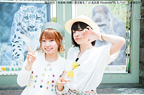 【中古】諏訪彩花・本渡楓 故郷に錦を飾る!In名古屋 Presented by ヒーロー文庫通信R [DVD]