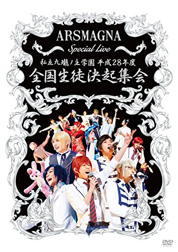 【中古】ARSMAGNA Special Live 私立九瓏ノ主学園 平成28年度 全国生徒決起集会 [DVD]