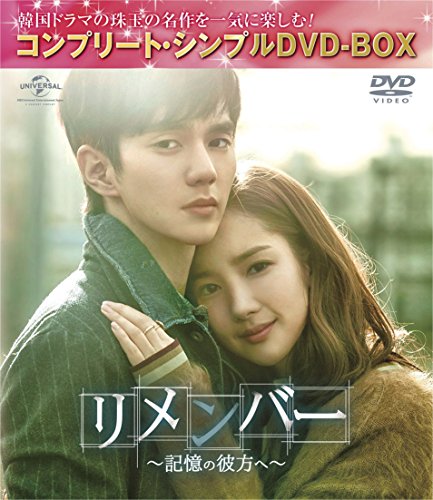 【中古】リメンバー~記憶の彼方へ~(コンプリート・シンプルDVD-BOX5000円シリーズ)(期間限定生産)