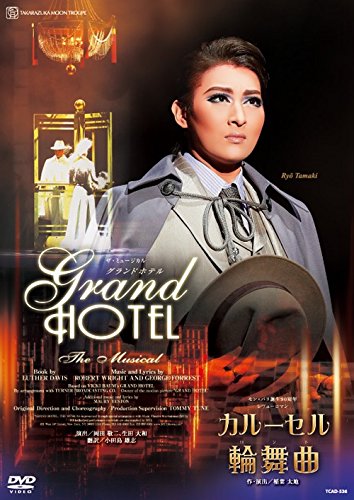 【中古】月組宝塚大劇場公演 ザ・ミュージカル 『グランドホテル』/モン・パリ誕生90周年 レヴューロマン 『カルーセル輪舞曲』 [DVD]
