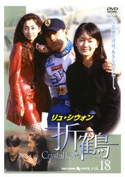 【中古】折鶴　vol.18　［レンタル落ち］｜Come to Store