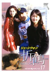 【中古】折鶴　vol.17　［レンタル落ち］｜Come to Store