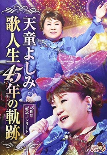【中古】歌人生45年の軌跡 [DVD]