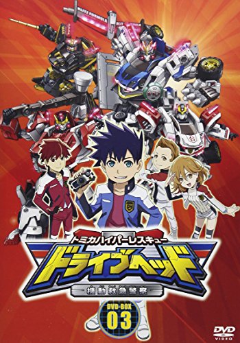 【中古】トミカハイパーレスキュー ドライブヘッド 機動救急警察 DVD-BOX3