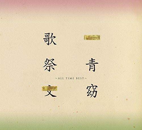 【中古】歌祭文 -ALL TIME BEST-(初回限定盤)(DVD付)