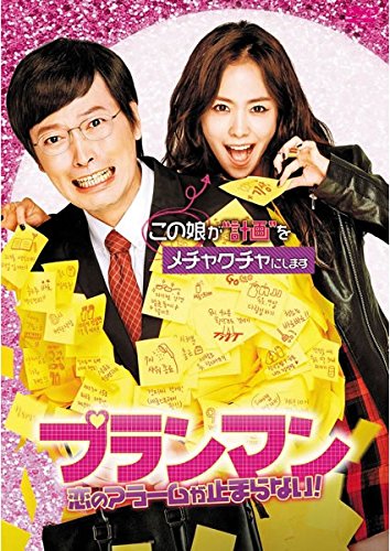 【中古】プランマン 恋のアラームが止まらない! [レンタル落ち]｜Come to Store