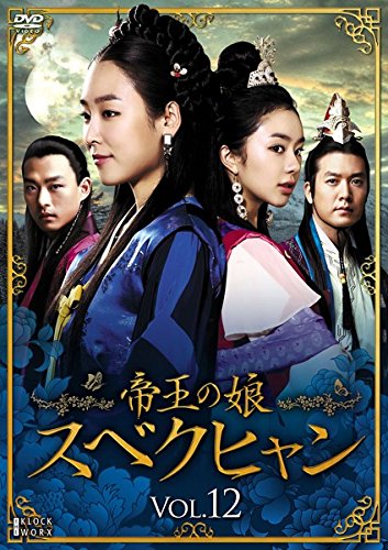 【中古】帝王の娘 スベクヒャン 12 [レンタル落ち]