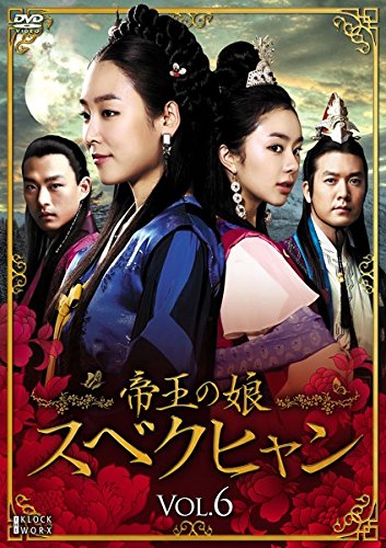 【中古】帝王の娘 スベクヒャン 6(第16話～第18話) [レンタル落ち]