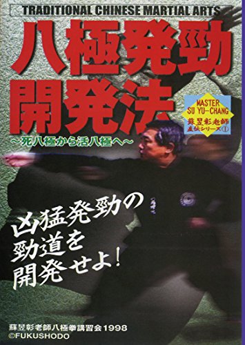 【中古】八極発勁開発法 [DVD]