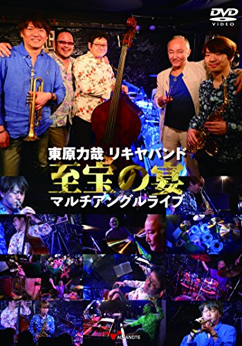 【中古】東原力哉 リキヤバンド至宝の宴 マルチアングルライブ [DVD]