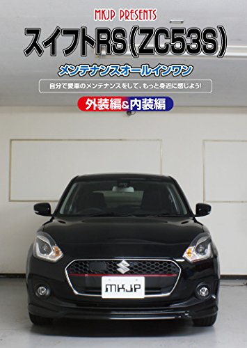 【中古】スイフトRS(ZC53S) メンテナンスオールインワンDVD 内装&外装セット