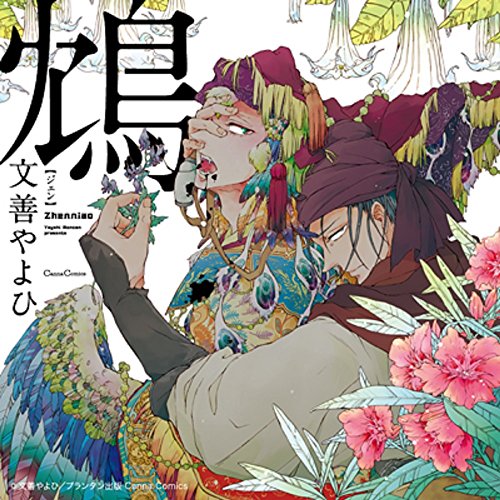 【中古】鴆 -ジェン- 6,406円