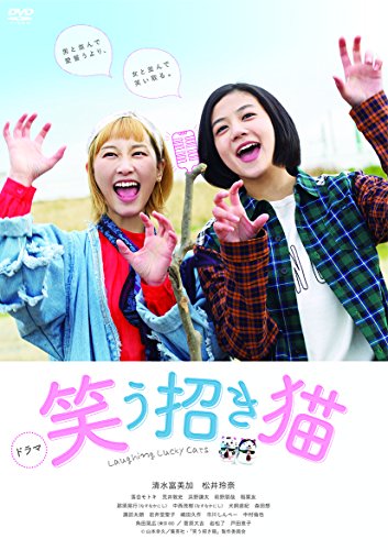 【中古】ドラマ「笑う招き猫」 [DVD]