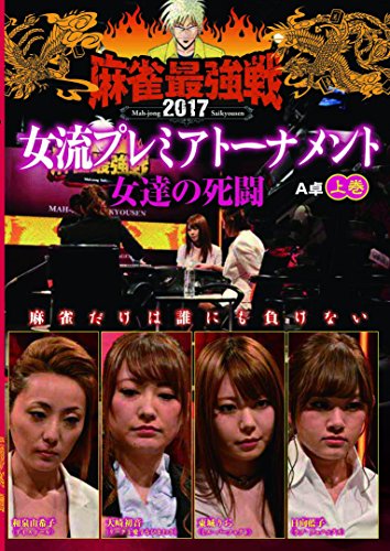 【中古】麻雀最強戦2017 女流プレミアトーナメント 女達の死闘 上巻 [DVD]