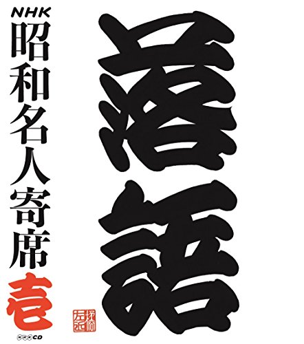 【中古】NHKCD「NHK昭和名人寄席 壱」