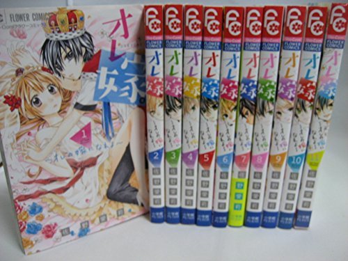【中古】オレ嫁。~オレの嫁になれよ~ コミック 1-11巻セット｜Come to Store