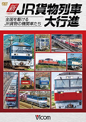 【中古】新・JR貨物列車大行進 全国を駆けるJR貨物の機関車たち [DVD]