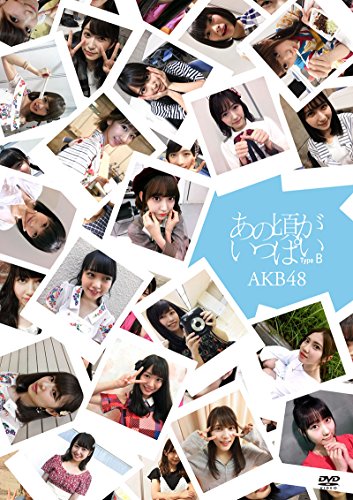 【中古】あの頃がいっぱい~AKB48ミュージックビデオ集~ Type B(DVD3枚組)｜Come to Store