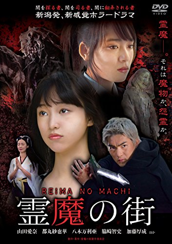 【中古】霊魔の街 [DVD]｜Come to Store