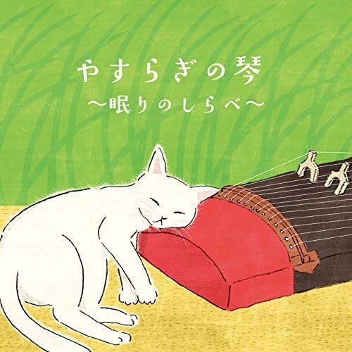 【中古】やすらぎの琴~眠りのしらべ~|Come to Store