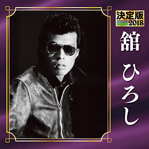 【中古】決定版 2018 舘ひろし