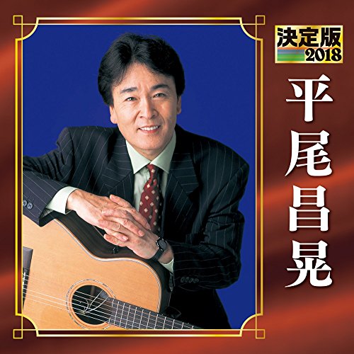 【中古】決定版 2018 平尾昌晃