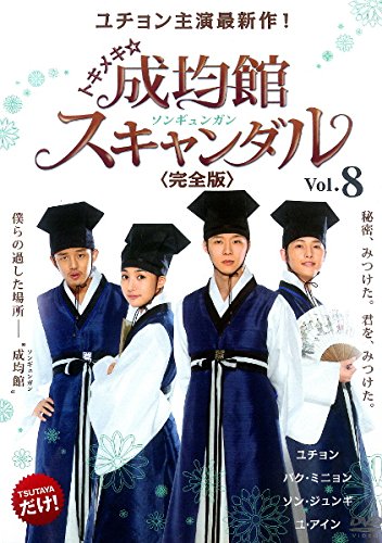 【中古】トキメキ☆成均館 スキャンダル 完全版 8(15話、16話) [レンタル落ち] 8,286円