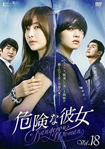 【中古】危険な彼女 18(69話～72話) [レンタル落ち]