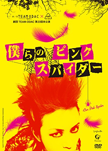 【中古】劇団TEAM-ODAC 第23回本公演『僕らのピンク スパイダー』 [DVD]