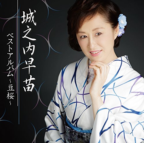 【中古】城之内早苗　ベストアルバム～豆桜～
