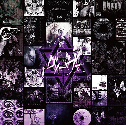 【中古】グリーヴァ BEST ALBUM 「グリーヴァ」 [通常盤]