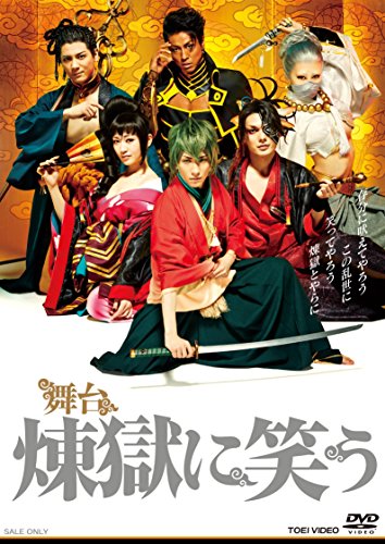 【中古】舞台「煉獄に笑う」 [DVD]