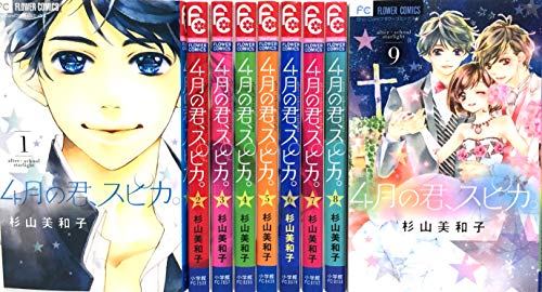 【中古】4月の君、スピカ。 コミック 全9巻 セット