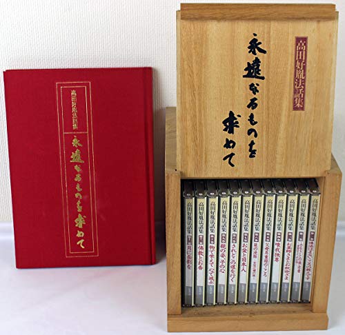 【中古】CD 高田好胤法話集 永遠なるものを求めて 全12巻 ユーキャン