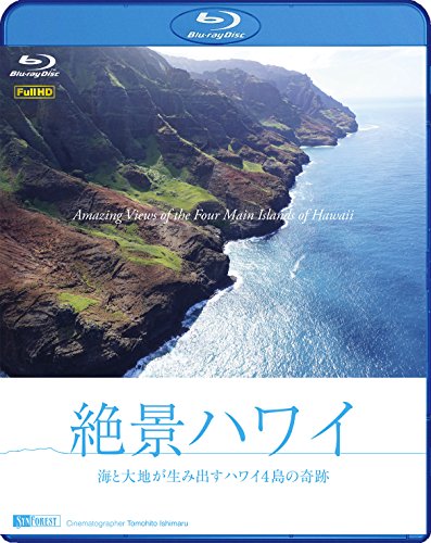 【中古】シンフォレストBlu-ray 絶景ハワイ ~海と大地が生み出すハワイ4島の奇跡~ Amazing Views of the Four Main Islands of Hawaii