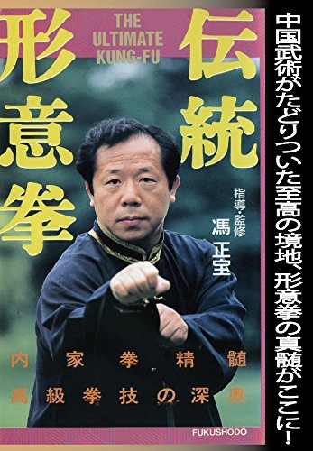 【中古】伝統形意拳 [DVD]｜Come to Store 11,634円