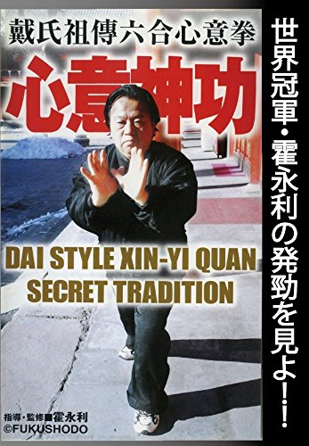【中古】心意神功 戴氏祖傳六合心意拳 [DVD]
