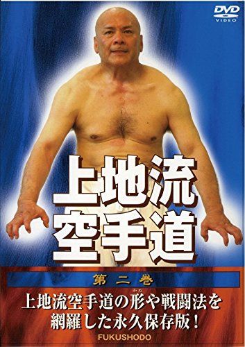 【中古】上地流空手道 第二巻 [DVD]｜Come to Store