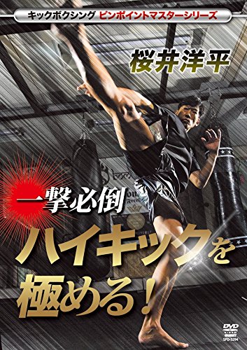 【中古】桜井洋平 ハイキックを極める [DVD]｜Come to Store