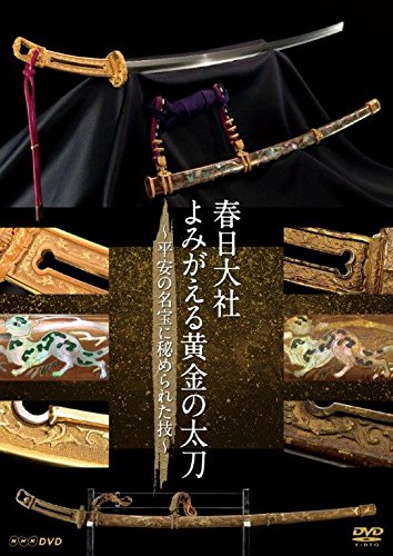 【中古】春日大社 よみがえる黄金の太刀 ~平安の名宝に秘められた技~ [DVD]