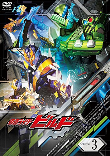【中古】仮面ライダービルド VOL.3 [DVD]
