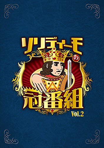 【中古】ソリディーモの冠番組2(DVD4枚組)