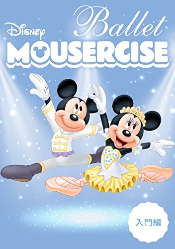 【中古】ディズニー・バレエ・マウササイズ　入門編
