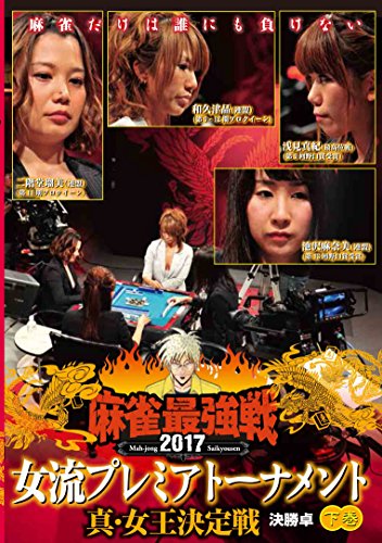 【中古】麻雀最強戦2017 女流プレミアトーナメント 真・女王決定戦 下巻 [DVD]｜Come to Store