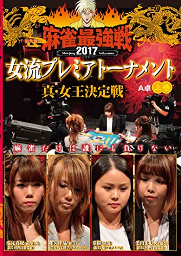 【中古】麻雀最強戦2017 女流プレミアトーナメント 真・女王決定戦 上巻 [DVD]｜Come to Store