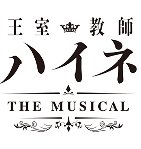 【中古】王室教師ハイネ -THE MUSICAL- *DVD
