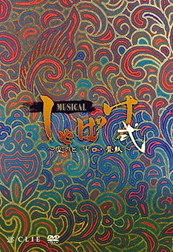 【中古】ミュージカル「しゃばけ」弐~空のビードロ・畳紙~ [DVD]